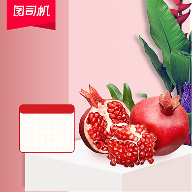 中秋水果石榴宝贝主图背景