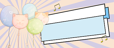 猫咪游乐园开业公众号首图背景