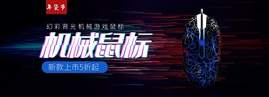 年货节鼠标活动促销海报