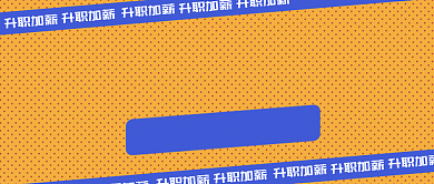 年终升职加薪宝典公众号首图背景