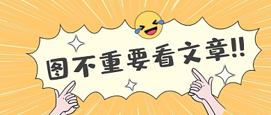 图不重要看文章公众号首图