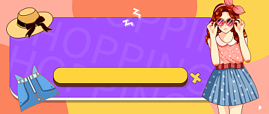 紫色服装穿搭教学公众号首图背景