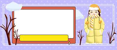 冬季取暖小贴士公众号首图背景