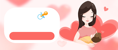 粉色温馨母婴育儿宝宝吃什么公众号首图背景
