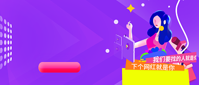 原创主播招聘banner背景