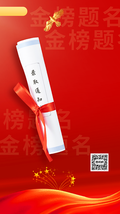 高考成绩来喽手机海报背景