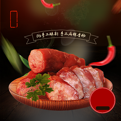 腊肉熏肉年货烤肉腊肠主图直通车背景