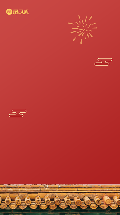 元旦快乐节日祝福手机海报背景