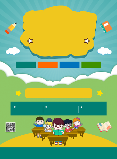 托管班幼儿园招生宣传海报背景