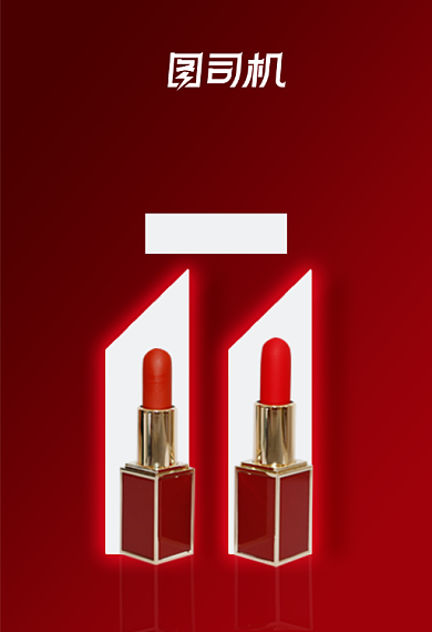 口红买一享三年度好礼双十一化妆品钻展背景