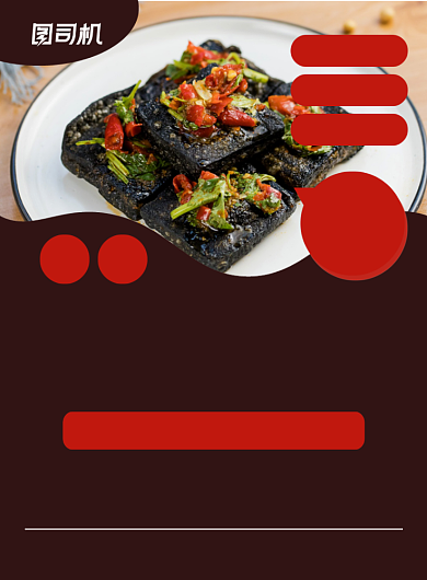 臭豆腐红色简约美食促销印刷海报背景