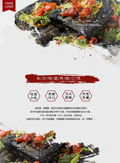 长沙传统小吃臭豆腐宣传印刷海报背景