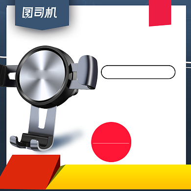 汽车节配件数码车载支架主图背景