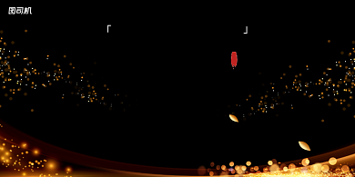 年会黑金时尚大气企业年度盛典展板背景