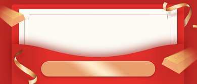 压岁钱到账金融投资红色大气公众号首图背景