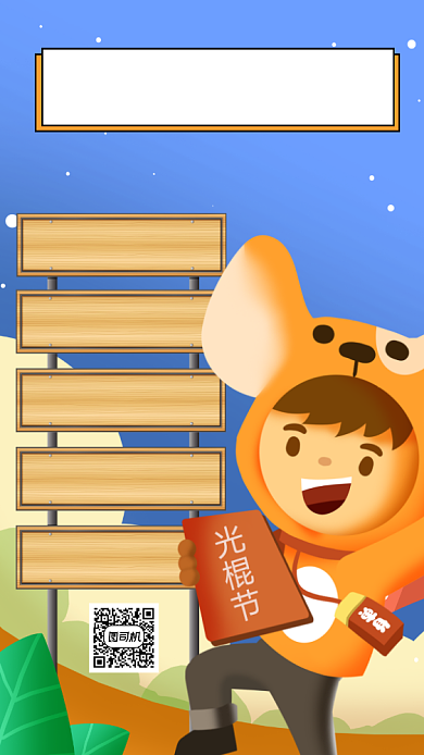 双十一光棍节趣味卡通插画手机海报背景