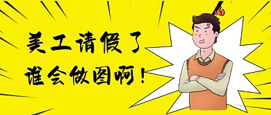 美工辞职不会做图创意趣味公众号首图