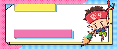 考研倒计时卡通公众号首图背景