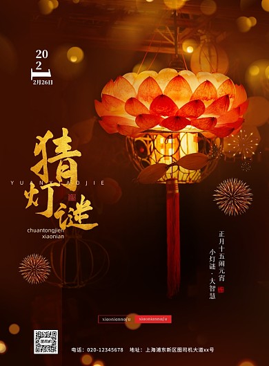 牛年元宵节猜灯谜印刷海报