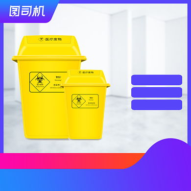 环保医疗垃圾桶主图直通车图模板通用设计背景