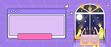 紫色发散烛光晚餐公众号首图背景