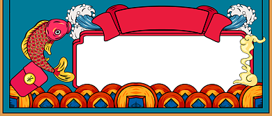 年末锦鲤手绘卡通公众号首图背景