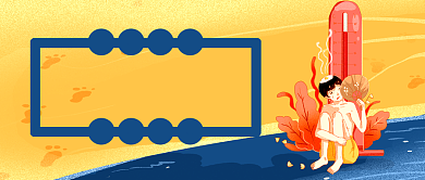 高温预警蓝色卡通公众号首图背景