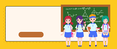 开学季迎新宣传卡通公众号首图背景