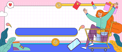购物福利剧透插画公众号首图背景