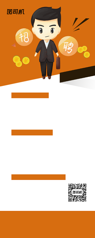 高薪招聘黄色卡通企业诚招易拉宝背景