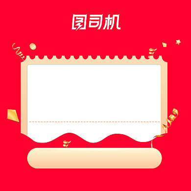 大额优惠券主图直通车模板背景