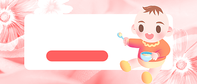 粉色温馨母婴晒照活动公众号首图背景