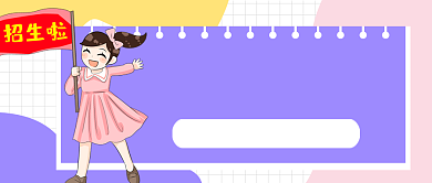 开学季欢迎新同学教育公众号首图背景