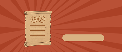 红色复古招聘启事公众号首图背景