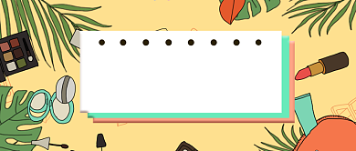 化妆品种草日记公众号首图背景