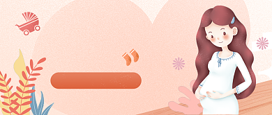 孕后期健康知识公众号首图背景