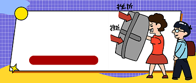 卡通溺爱孩子的危害公众号首图背景