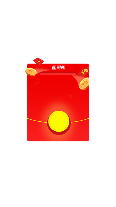 现金红包十一APP弹窗背景