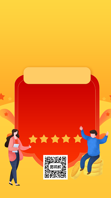 好评返现宣传手机海报背景