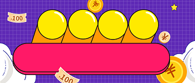 卡通扁平惊喜福利公众号首图背景