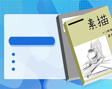 蓝色简约卡通素描基础教学小程序封面背景