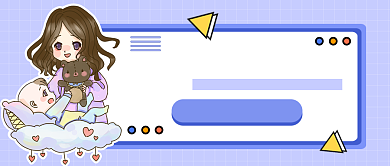 母婴呵护小贴士公众号首图背景