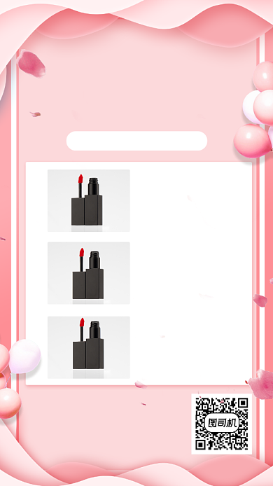 化妆品集赞手机海报背景