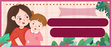 育儿经验分享手绘新媒体首图背景