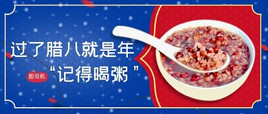 红蓝中国风腊八节公众号首图
