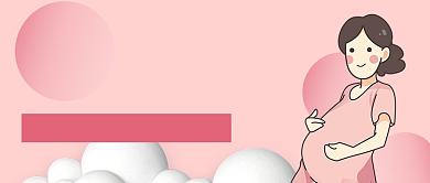 粉色手绘孕妈育儿知识公众号首图背景