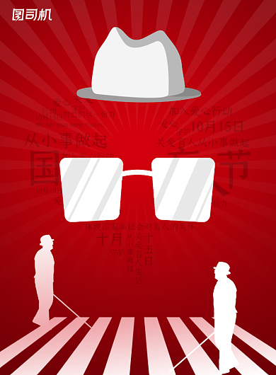 盲人节红色大气国际公益宣传海报背景