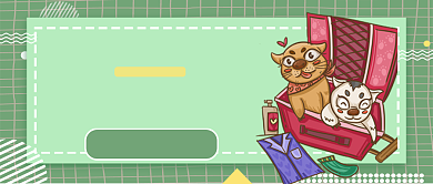 萌宠迷惑行为大赏公众号首图背景