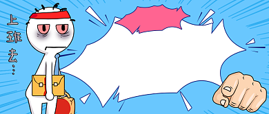 趣味拯救上班族攻略蓝色公众号首图背景