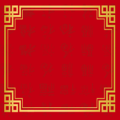 新年快乐微信素材公众号次图封面背景